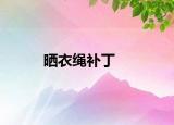 晒衣绳补丁