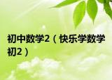 初中数学2（快乐学数学 初2）