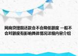 网商贷提前还款会不会降低额度 一般不会对额度有影响具体情况详细内容介绍