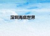 深圳海底世界