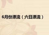 6月份漂流（六日漂流）