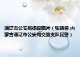 通辽市公安局杨磊图片（张晓勇 内蒙古通辽市公安局交管支队民警）