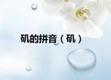 矶的拼音（矶）