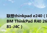联想thinkpad e240（IBM ThinkPad R40 2681-J4C）