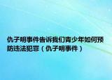 仇子明事件告诉我们青少年如何预防违法犯罪（仇子明事件）