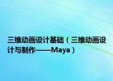 三维动画设计基础（三维动画设计与制作——Maya）