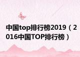 中国top排行榜2019（2016中国TOP排行榜）