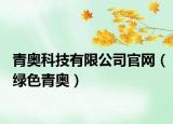 青奥科技有限公司官网（绿色青奥）