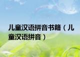 儿童汉语拼音书籍（儿童汉语拼音）
