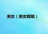美女（美女姐姐）