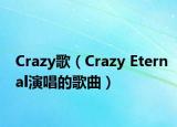 Crazy歌（Crazy Eternal演唱的歌曲）