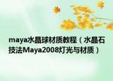 maya水晶球材质教程（水晶石技法Maya2008灯光与材质）