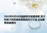 2022年8月24日最新相关报道消息 意大利男子同时感染猴痘新冠与艾滋 会加重患者病情吗