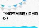 中国自有国情在（自国自心）