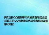 求真正的QQ强制聊天代码或者思路介绍(求真正的QQ强制聊天代码或者思路详细情况如何)