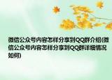 微信公众号內容怎样分享到QQ群介绍(微信公众号內容怎样分享到QQ群详细情况如何)