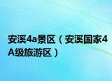 安溪4a景区（安溪国家4A级旅游区）