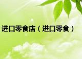 进口零食店（进口零食）