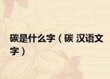 碳是什么字（碳 汉语文字）