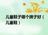儿童鞋子哪个牌子好（儿童鞋）