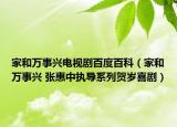 家和万事兴电视剧百度百科（家和万事兴 张惠中执导系列贺岁喜剧）