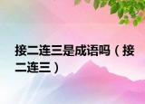 接二连三是成语吗（接二连三）