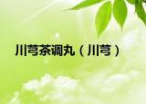 川芎茶调丸（川芎）