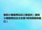 我和小姐姐克拉拉三册是叫（我和小姐姐克拉拉注音版3爸爸妈妈和我们）