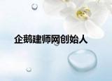 企鹅建师网创始人