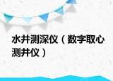 水井测深仪（数字取心测井仪）
