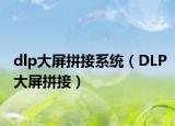 dlp大屏拼接系统（DLP大屏拼接）