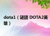 dota1（谜团 DOTA2英雄）