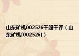 山东矿机002526千股千评（山东矿机[002526]）