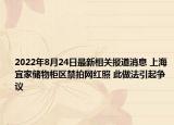 2022年8月24日最新相关报道消息 上海宜家储物柜区禁拍网红照 此做法引起争议