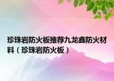 珍珠岩防火板推荐九龙鑫防火材料（珍珠岩防火板）