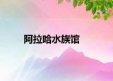 阿拉哈水族馆