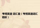 考博英语 词汇量（考博英语词汇精析）