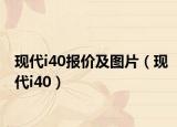 现代i40报价及图片（现代i40）