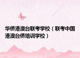 华侨港澳台联考学校（联考中国港澳台侨培训学校）