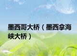 墨西哥大桥（墨西拿海峡大桥）