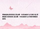 梁静茹的(夜夜夜夜 是在哪一年发表的什么专辑介绍 梁静茹的 夜夜夜夜 是在哪一年发表的什么专辑详细情况如何)