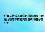 好会花借钱怎么样容易通过吗 一般是比较好申请的具体情况详细内容介绍