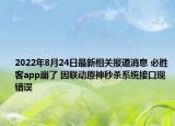 2022年8月24日最新相关报道消息 必胜客app崩了 因联动原神秒杀系统接口现错误