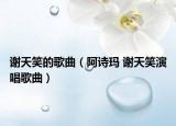谢天笑的歌曲（阿诗玛 谢天笑演唱歌曲）