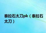 泰拉石太刀pk（泰拉石太刀）