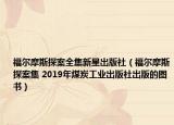 福尔摩斯探案全集新星出版社（福尔摩斯探案集 2019年煤炭工业出版社出版的图书）