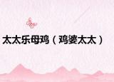 太太乐母鸡（鸡婆太太）