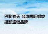 巴黎春天 台湾国际婚纱摄影连锁品牌