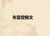 布雷登鲍文