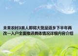 未来农村3类人即将大批量返乡下半年两改一入户全面推进具体情况详细内容介绍